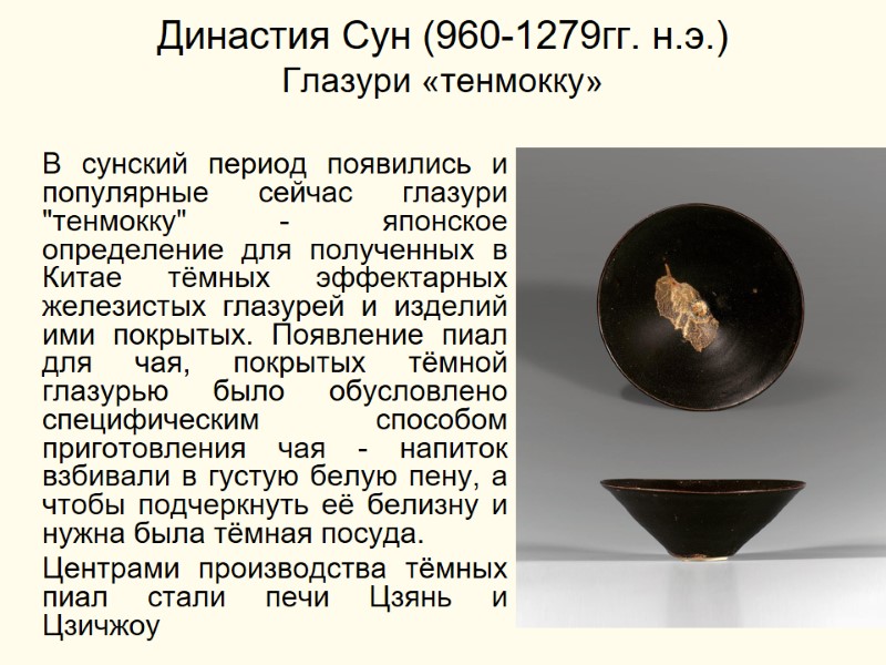 Династия Сун (960-1279гг. н.э.) Глазури «тенмокку»  В сунский период появились и популярные сейчас